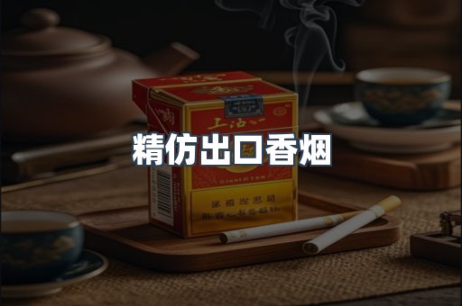 精仿出口香烟